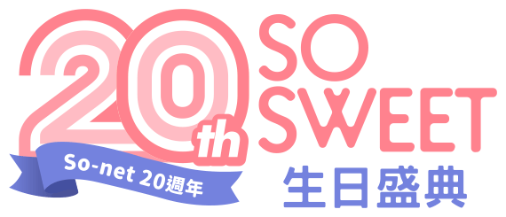 So-net 20周年 SO SWEET生日盛典