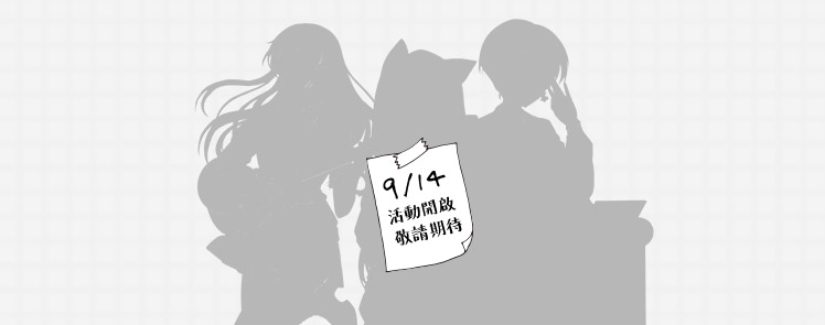 9/14 活動開啟 敬請期待
