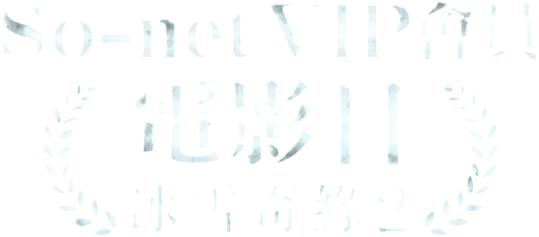 So-net VIP 會員電影日:冰雪奇緣2