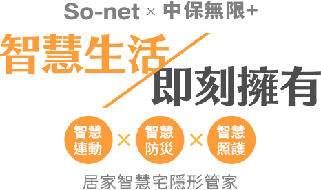 So-net x 中保無限+ 智慧生活即刻擁有,居家智慧宅隱形管家,智慧連動,智慧防災,智慧照護