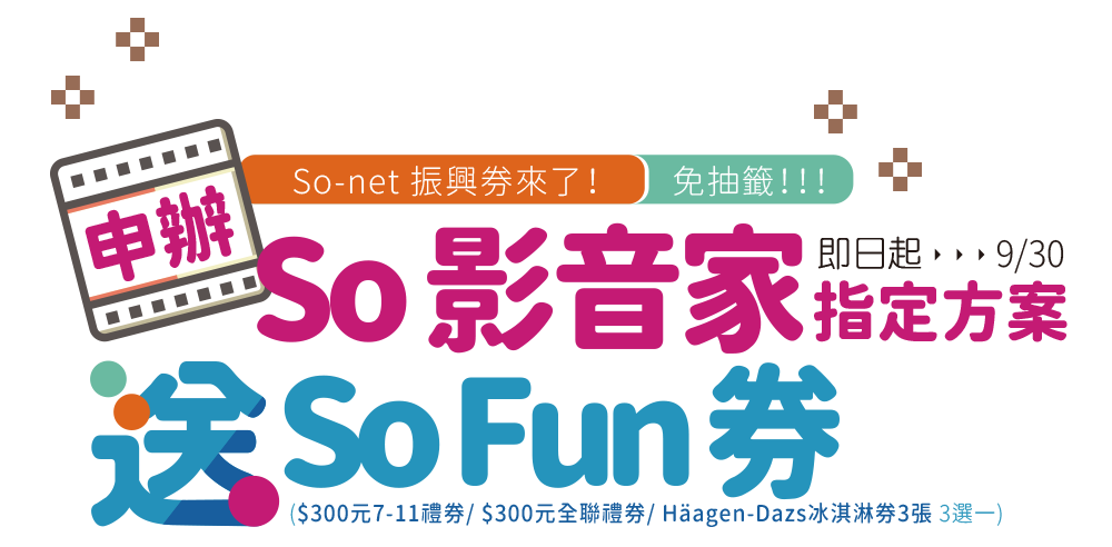 So-net 振興券來了!申辦 So 影音家指定方案,即贈$300元 So Fun 券
