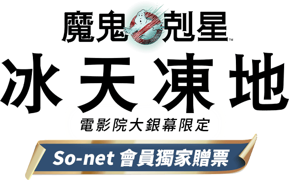 So-net 20生日慶!邀您參加So-net 日，應猿熱血賽事