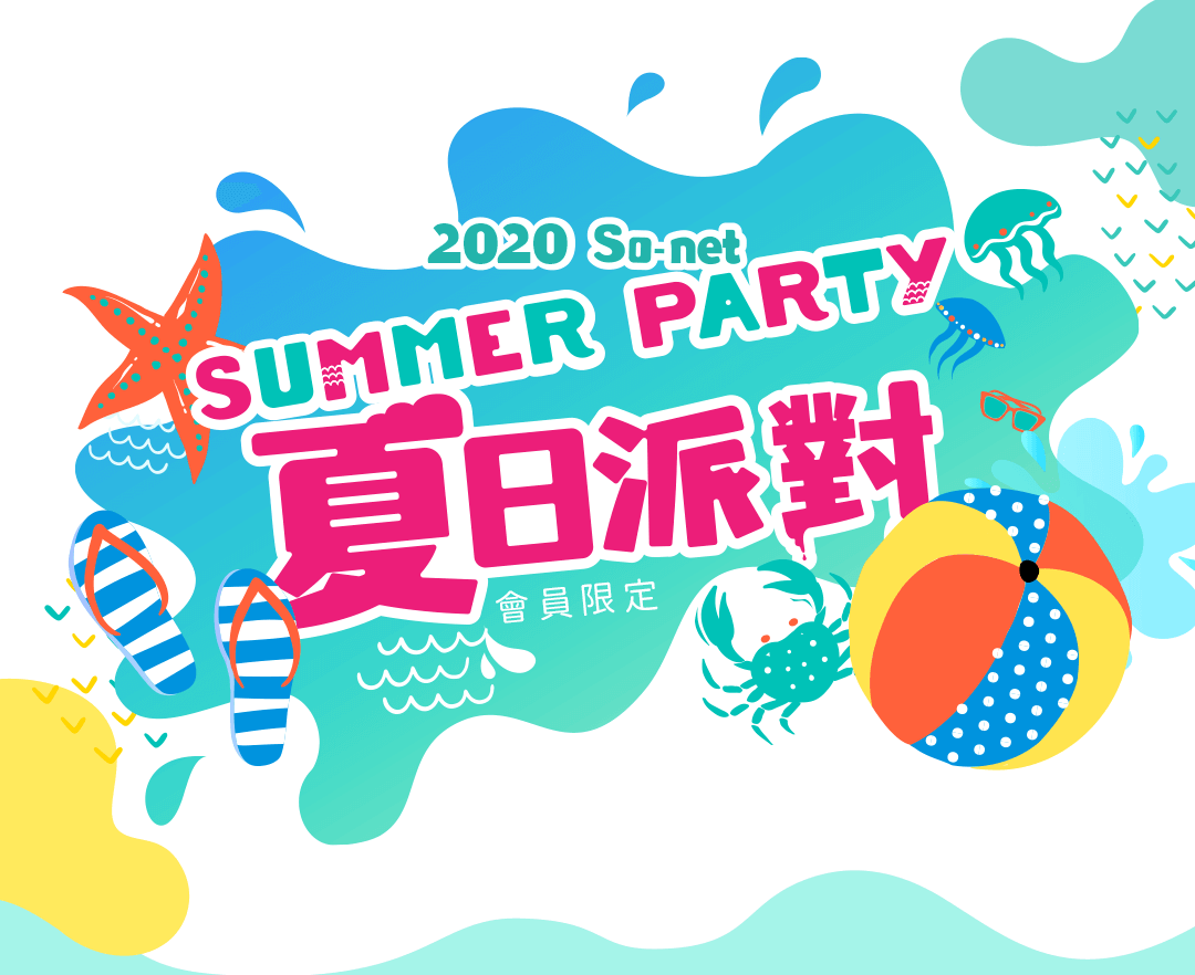 So-net SUMMER PARTY 夏日派對