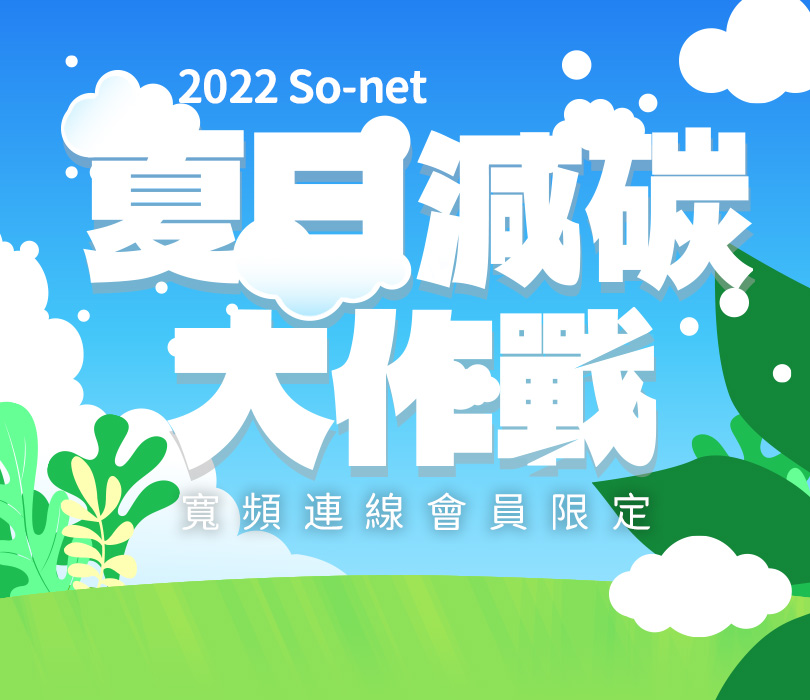 2022 So-net 夏日減碳大作戰