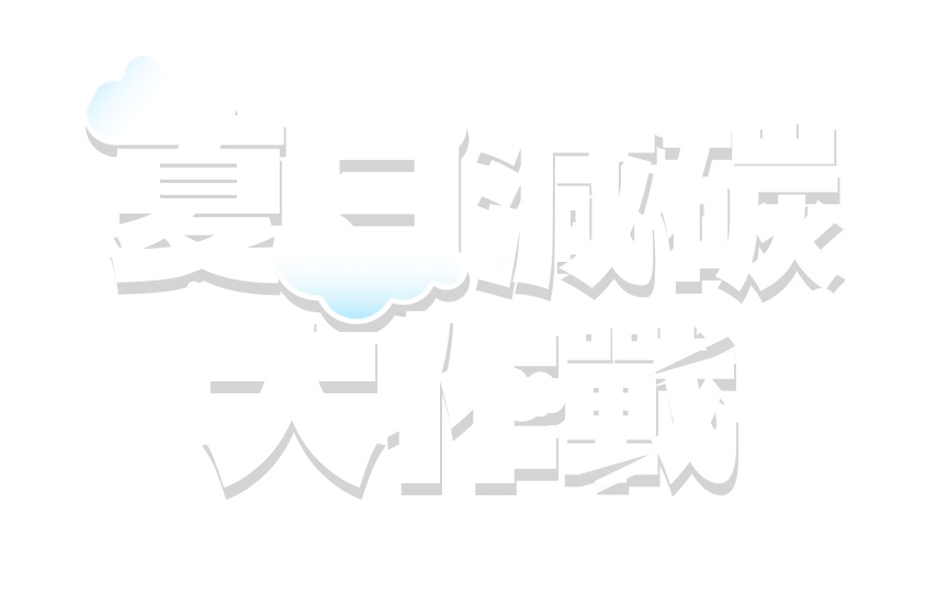 2022 So-net 夏日減碳大作戰