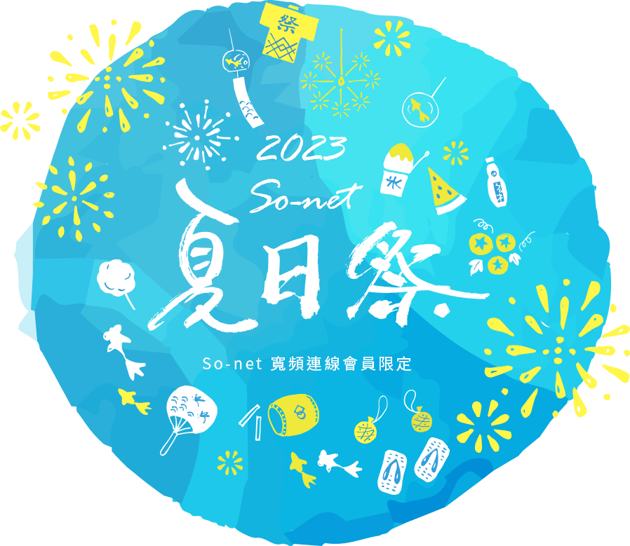 2023 So-net 夏日祭 