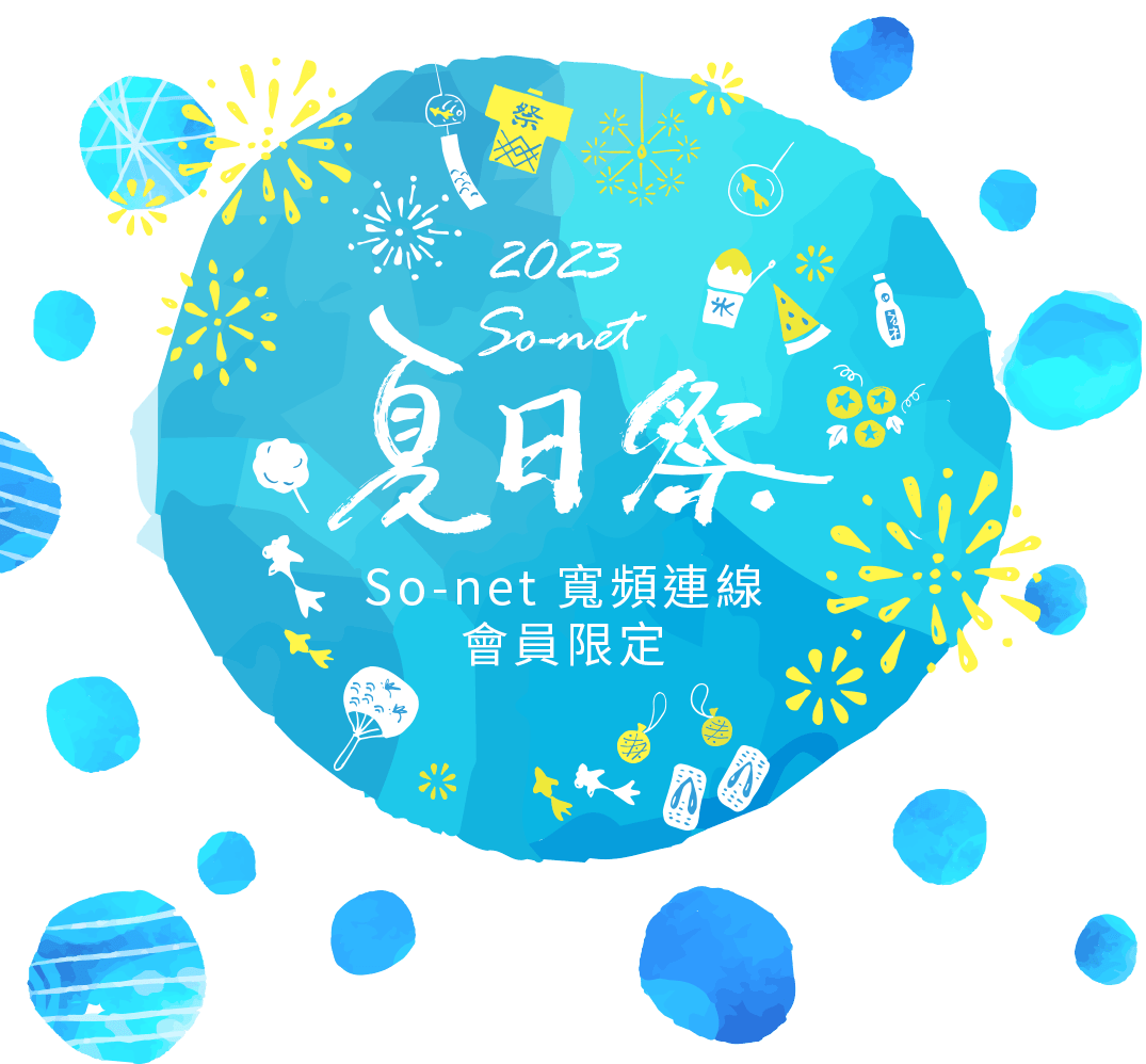 2023 So-net 夏日祭 
