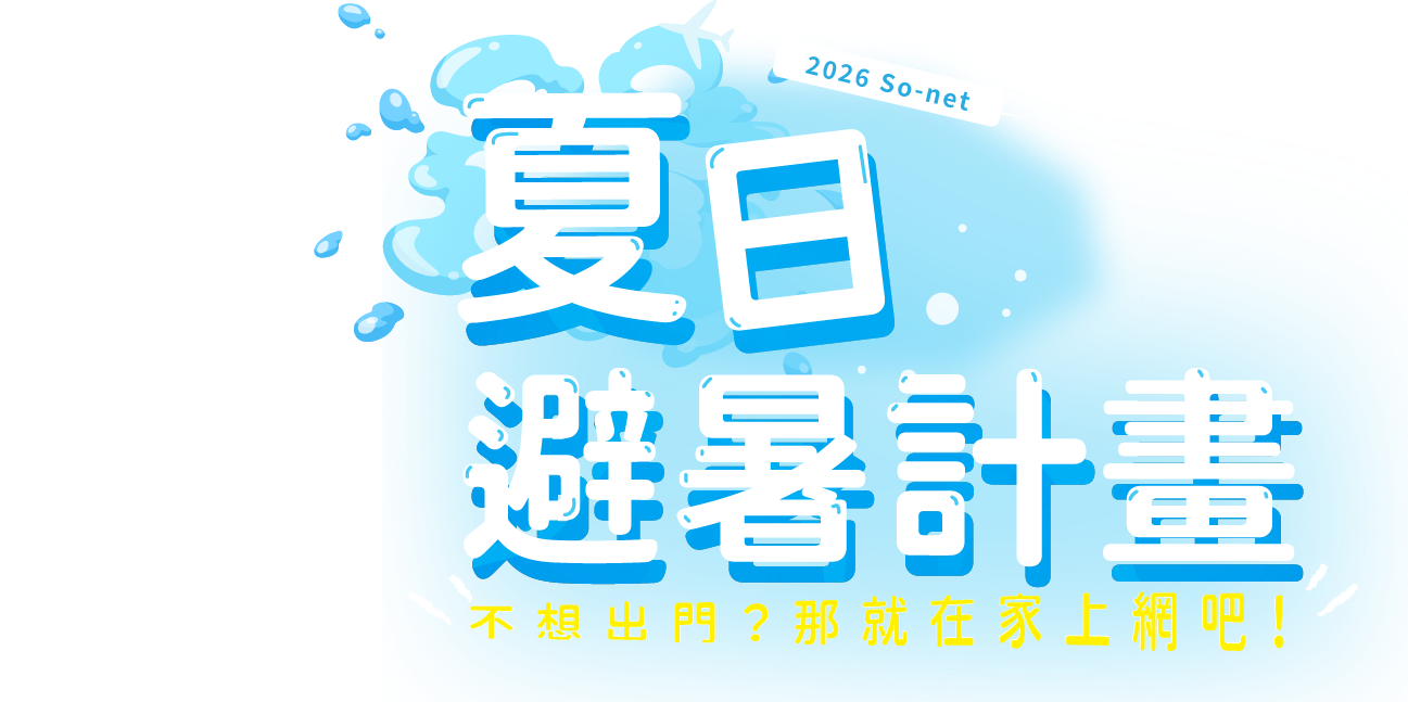 2026 So-net 夏日避暑計畫