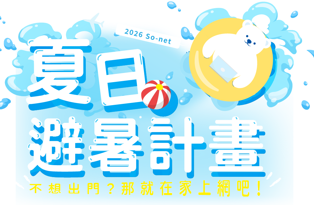 2026 So-net 夏日避暑計畫