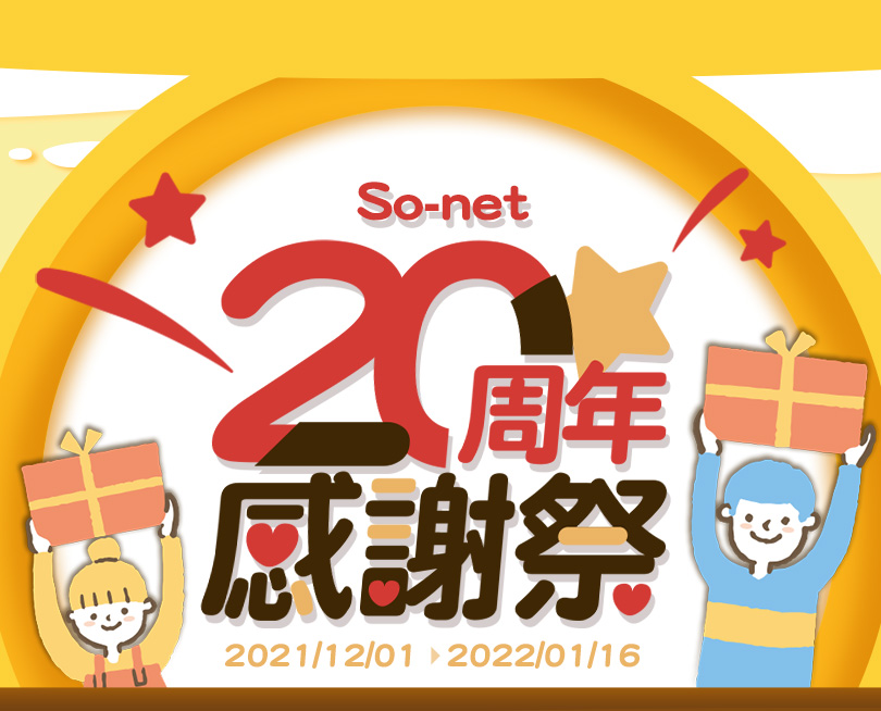 So-net 20周年感謝祭