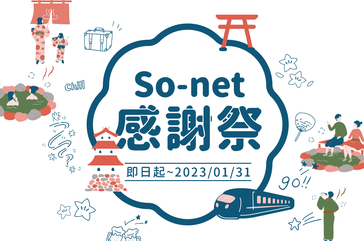 So-net 感謝祭