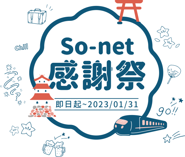 So-net 感謝祭