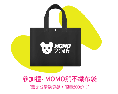 參加禮- MOMO熊不織布袋