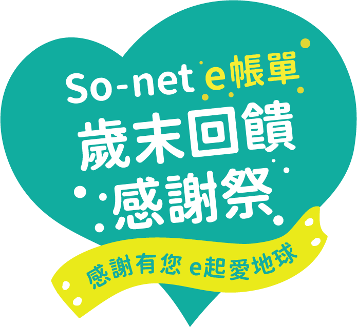 2024 So-net e帳單 歲末回饋感謝祭