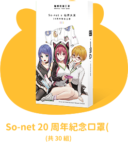 So-net 20周年紀念口罩