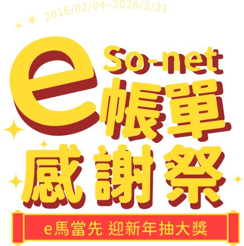 So-net e帳單感謝祭 | e馬當先 迎新年抽大獎